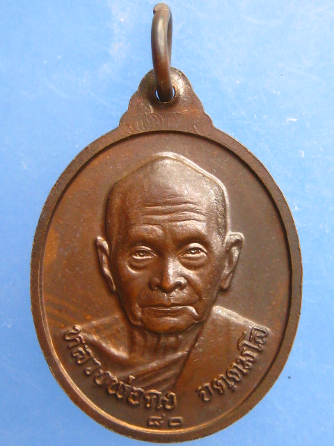 เหรียญหลวงปู่บุดดา วัดกลางชูศรี หลัง หลวงพ่อคง วัดเขาสมโภชน์ ปี2536