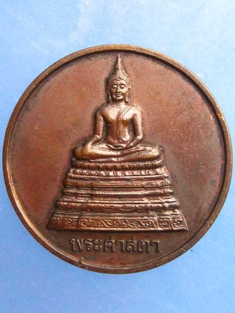 เหรียญพระศาสดา วัดบวร กรุงเทพฯ ปี2540