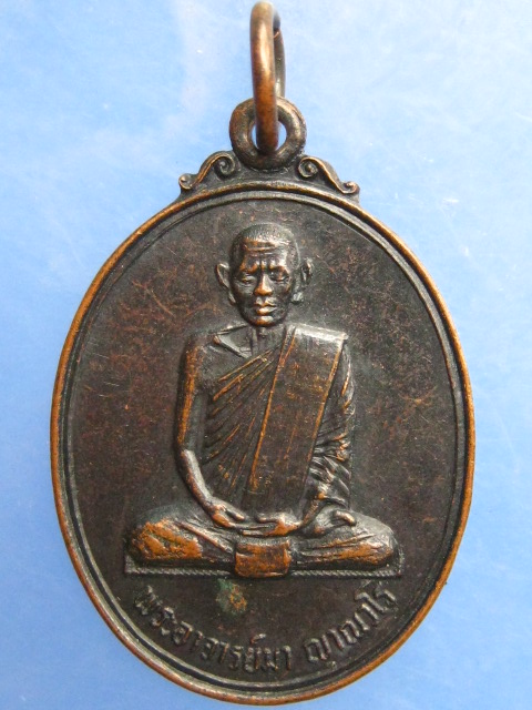 เหรียญหลวงพ่อมา สันติวิเวกอาศรม จ.ร้อยเอ็ด ปี2533