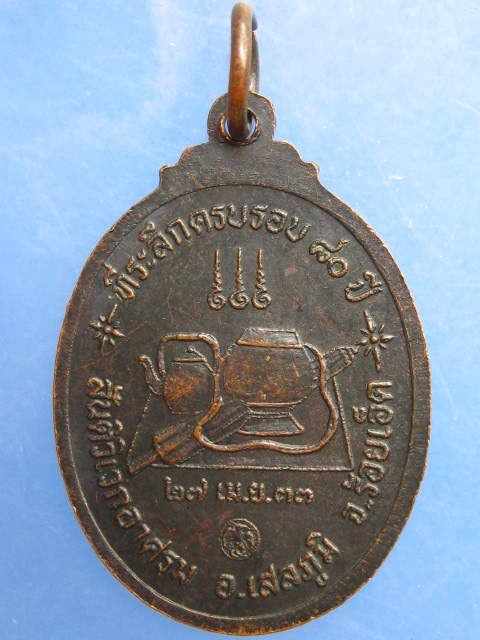 เหรียญหลวงพ่อมา สันติวิเวกอาศรม จ.ร้อยเอ็ด ปี2533