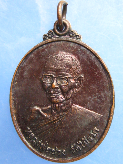 เหรียญหลวงพ่อช่วง วัดไม้รวก เพชรบุรี รุ่นสร้างวิหาร ปี2555