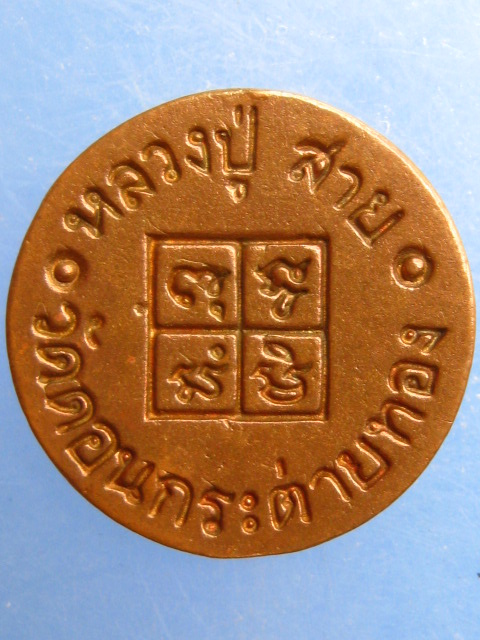 เหรียญหลวงปู่สาย วัดดอนกระต่ายทอง จ.อ่างทอง