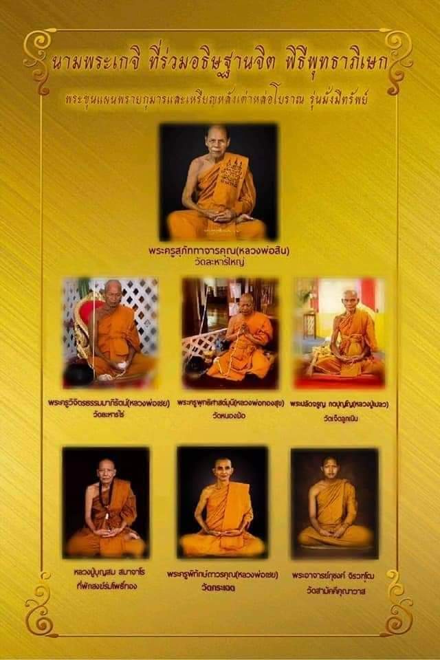 .ขุนแผนพรายกุมาร รุ่นมั่งมีทรัพย์ ปี 63 หลวงพ่อสิน วัดละหารใหญ่ จ.ระยอง หลวงพ่อทองสุข ปลุกเสก