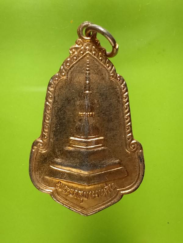 เหรียญพระธาตุขามแก่น วัดเจติยภูมิ จ. ขอนแก่น  ปี๒๕ 