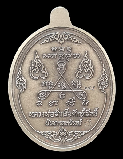 ลพ.สำเร็จศักดิ์สิทธิ์ รุ่นบันดาลทรัพย์ ๖๓..อัลปาก้าชุบซาติน # ๖๔๕ กล่องเดิม..วัดหนองสะเดา สระบุรี