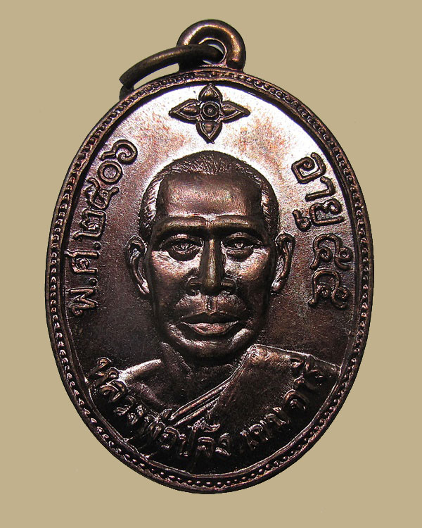 เหรียญหลวงพ่อปลั่ง วัดหนองกระทุ่ม จ.นครปฐม ปี 2506