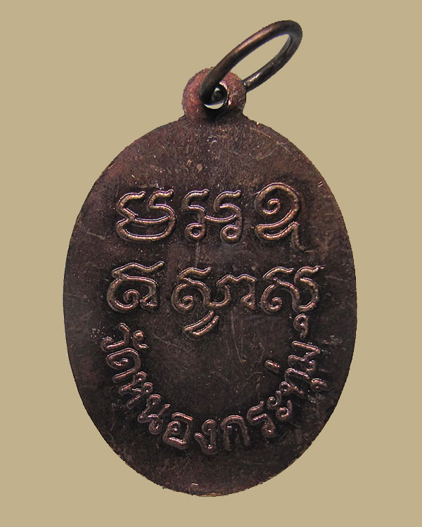 เหรียญหลวงพ่อปลั่ง วัดหนองกระทุ่ม จ.นครปฐม ปี 2506