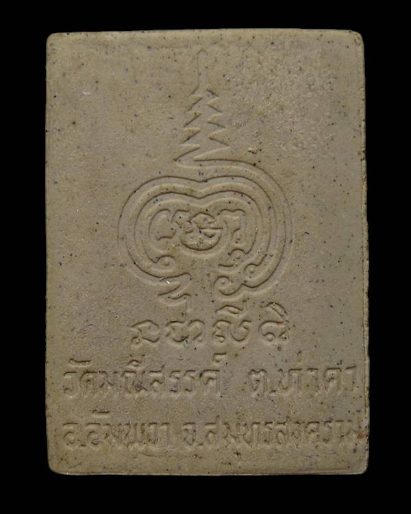 พระผงวัดมณีสรรค์ พระพิธีชัยมงคล พ.ศ.2542 วัดมณีสรรค์ ต.ท่าคา อ.อัมพวา จ.สมุทรสงคราม