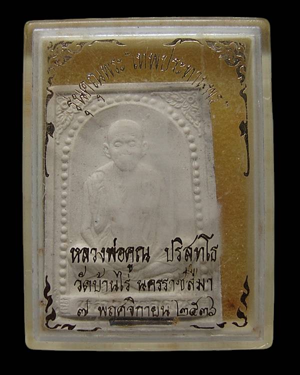 พระผงรูปเหมือน หลวงพ่อคูณ ปริสุทโธ รุ่นคุณพระเทพประทานพร เนื้อผง ตะกรุดเงิน ปี.2536 กล่องเดิม