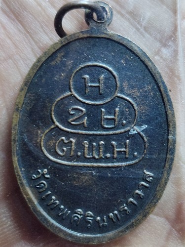  วัดเทพศิรินทราวาส กทม เหรียญสมเด็จพระพุทธโฆษาจารย์ 