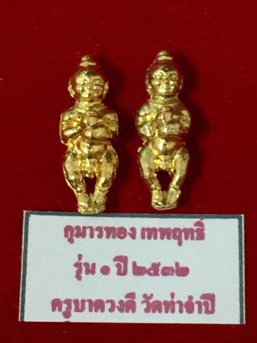 วัดท่าจำปี จ.เชียงใหม่ กุมารทองเทพฤทธิ์ ครูบาดวงดี รุ่นแรก  2532