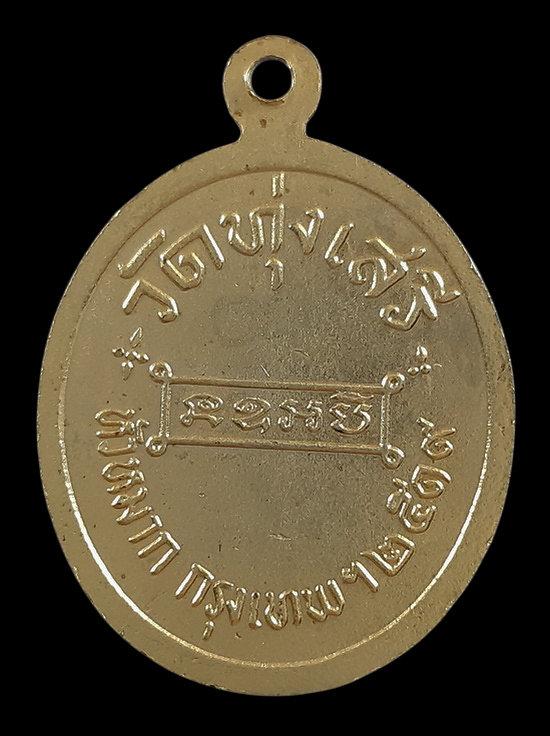 เหรียญรัชกาลที่6 วัดทุ่งเสรี กรุงเทพฯ ปี2519 พิธีพรหมศาสตร์ อาจารย์ชุม เจ้าพิธี 