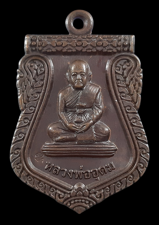 เหรียญหลวงพ่ออุดม วัดพิชัยสงคราม จ.อยุธยา ปี56 ตอกโค๊ดหน้า - หลัง 