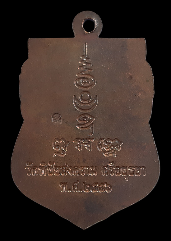 เหรียญหลวงพ่ออุดม วัดพิชัยสงคราม จ.อยุธยา ปี56 ตอกโค๊ดหน้า - หลัง 