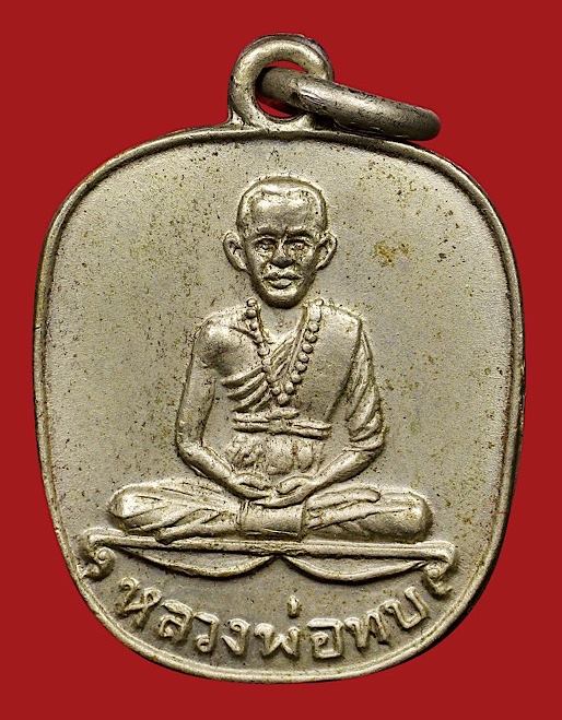 เหรียญหลวงพ่อทบธัมมปัญโญ พิมพ์แอปเปิ้ล เนื้ออัลปาก้าเพียวๆไม่ชุบ บล๊อกเลขแปดหางเฉียง ปี2518