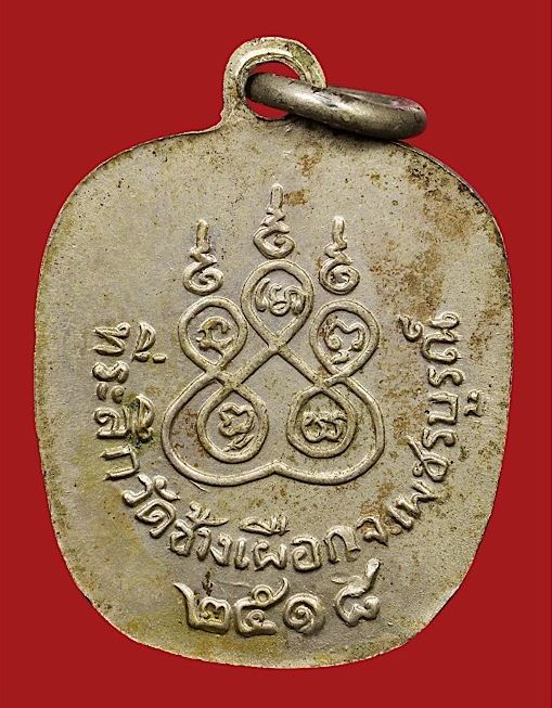 เหรียญหลวงพ่อทบธัมมปัญโญ พิมพ์แอปเปิ้ล เนื้ออัลปาก้าเพียวๆไม่ชุบ บล๊อกเลขแปดหางเฉียง ปี2518