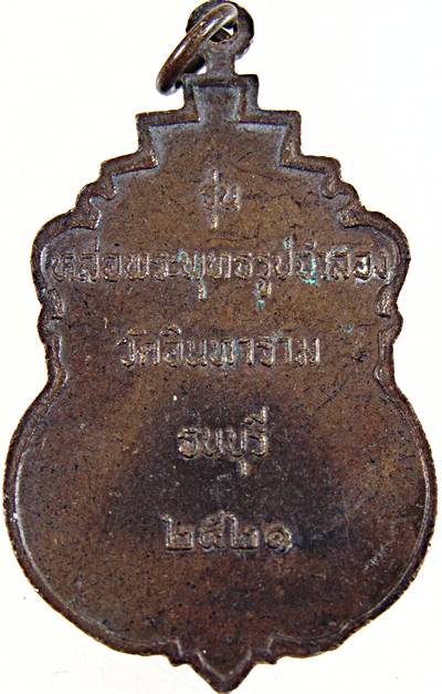 เหรียญพระพุทธชินวร วัดอินทาราม ธนบุรี ปี ๒๑