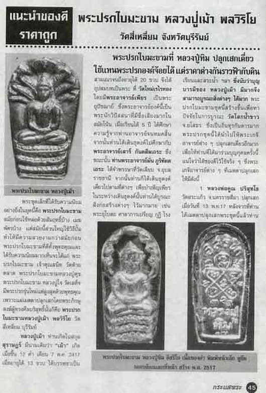 2 องค์ พระปิดตาหลวงปู่เม้า วัดสี่เหลี่ยม ปี2517 หลวงปู่ทิม หลวงพ่อคูณ ร่วมปลุกเสก ครับ..090-9870009