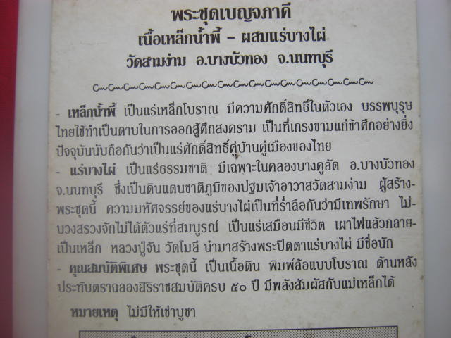 พระชุดเบญจภาคี เนื้อเหล็กน้ำพี้ ผสมแร่บางไผ่ วัดสามง่าม บางบ ัวทอง นนทบุรี ปี 2539 พิธีเยี่ยม (ชุดกร
