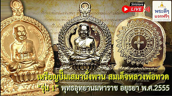 !!!!พระใหม่กำลังมาแรงสุดๆ!!!!เหรียญเสมาแจกทาน """รุ่น1 """หลวงปู่ทวดนั่งพาน พุทธอุทยานมหาราช วัดวชิร