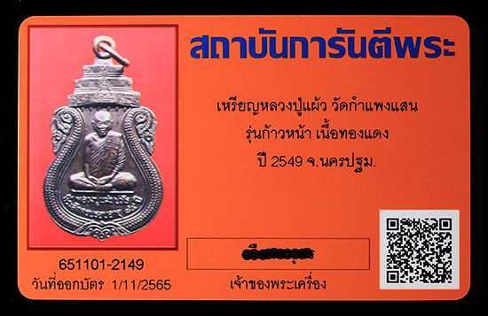 บัตรรับประกันพระแท้