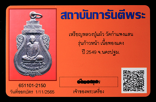 บัตรรับประกันพระแท้