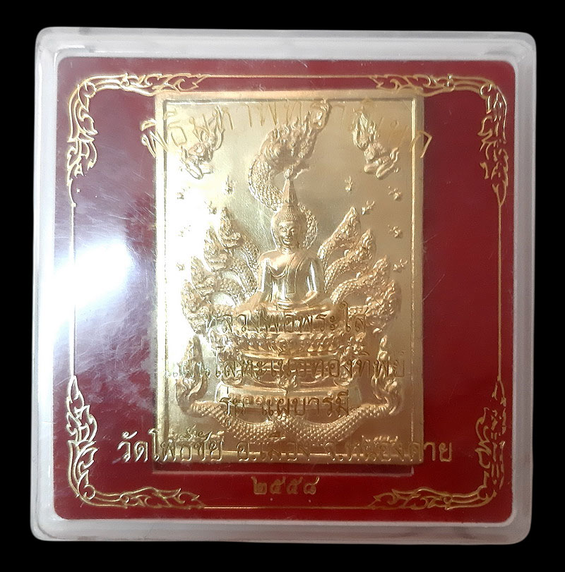 แผ่นปั๊มโลหะเนื้อทองทิพย์ หลวงพ่อพระใส วัดโพธิ์ชัย จ.หนองคาย รุ่นแผ่บารมี ปี58