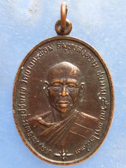 เหรียญหลวงพ่อพระอุปัชฌาย์ วัดบางกะพ้อม สมุทรสงคราม ปี2533