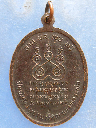 เหรียญหลวงพ่อพระอุปัชฌาย์ วัดบางกะพ้อม สมุทรสงคราม ปี2533