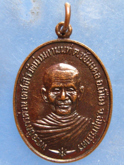 เหรียญหลวงพ่อต่วน วัดน่วมกานนท์ สมุทรสาคร ปี2527