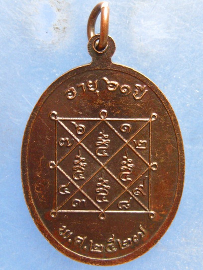 เหรียญหลวงพ่อต่วน วัดน่วมกานนท์ สมุทรสาคร ปี2527