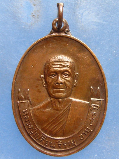 เหรียญหลวงปู่เปลี่ยน วัดศาลาครืน กรุงเทพฯ