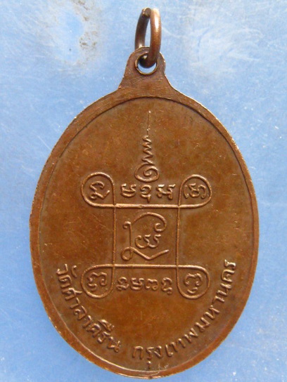 เหรียญหลวงปู่เปลี่ยน วัดศาลาครืน กรุงเทพฯ