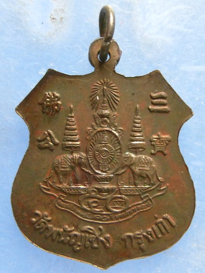 เหรียญหลวงพ่อโต วัดพนัญเชิง อยุธยา ปี2539