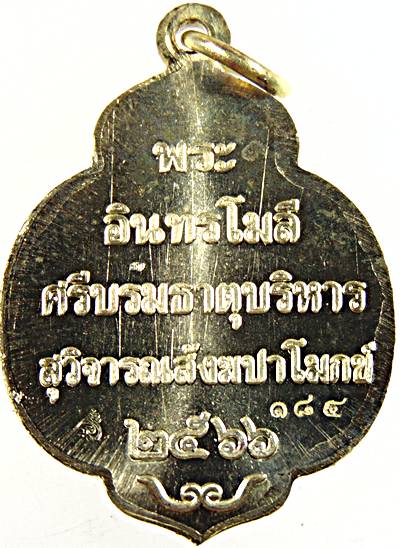 ๒๐ เหรียญพระอินทรโมลี (ช้าง อินทสโร) วัดพระบรมธาตุุ ชัยนาท