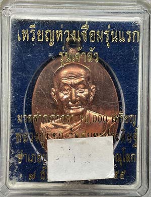 *เหรียญห่วงเชื่อม รุ่นแรก เจ้าสัว ๙๐ปี หลวงปู่แขก วัดสุนทรประดิษฐ์ พิษณุโลก ปี๒๕๕๕ เนื้อทองแดง*