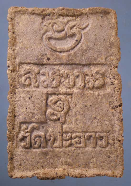 สมเด็จ วัดปะอาว ศรีสะเกษ