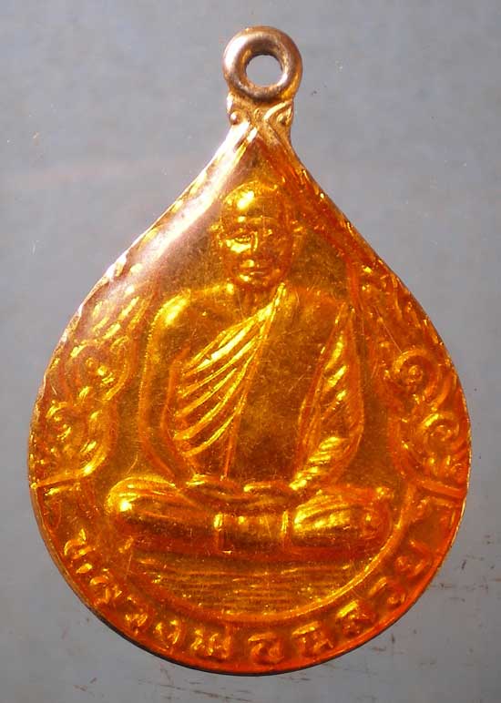 เหรียญปี36 หลวงพ่อฉลวย วัดชีป่า ลพบุรี