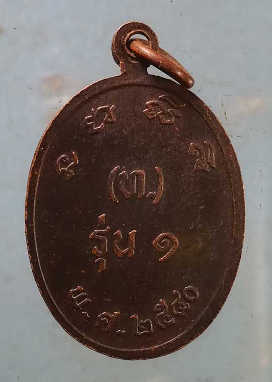 เหรียญรุ่น1 ปี40 พระครูปิยการโกศล วัดสว่างเจริญสุข สุรินทร์