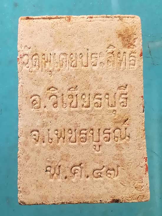 พระผงปี47 หลวงพ่อนิยม วัดพุเตยประสิทธิ์ เพชรบูรณ์