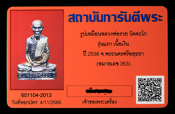 บัตรรับประกันพระแท้