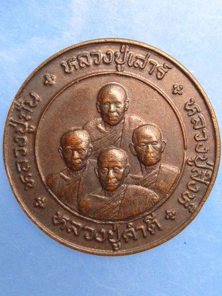 เหรียญ ฉลองพระเจดีย์ วัดถ้ำผาปู่ จ.เลย ปี2538