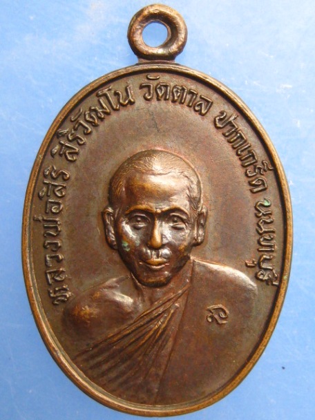 เหรียญหลวงพ่อสิริ วัดตาล จ.นนทบุรี