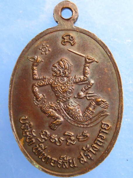 เหรียญหลวงพ่อสิริ วัดตาล จ.นนทบุรี