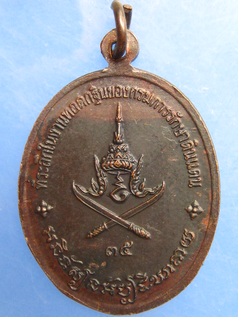 เหรียญหลวงพ่อตี๋ วัดหลวงราชาวาส จ.อุทัยธานี
