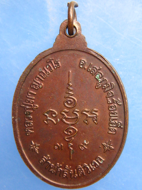 เหรียญหลวงปู่มา สำนักสันติวิเวก จ.ร้อยเอ็ด ปี2539