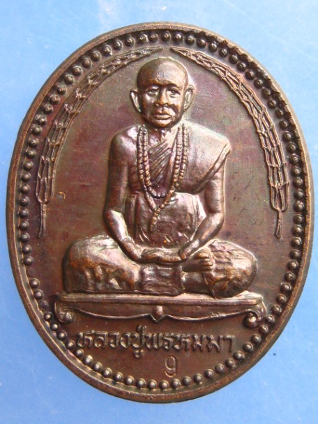 เหรียญหลวงปู่พรหมมา วัดสวนหินผานางคอย จ.อุบลฯ ปี2538