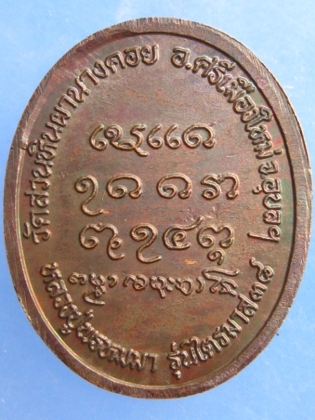 เหรียญหลวงปู่พรหมมา วัดสวนหินผานางคอย จ.อุบลฯ ปี2538