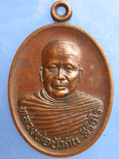 เหรียญหลวงพ่อบัวกัน วัดป่าสว่างพิมพ์ธรรม จ.อุบลราชธานี รุ่นสายฟ้า ปี2543