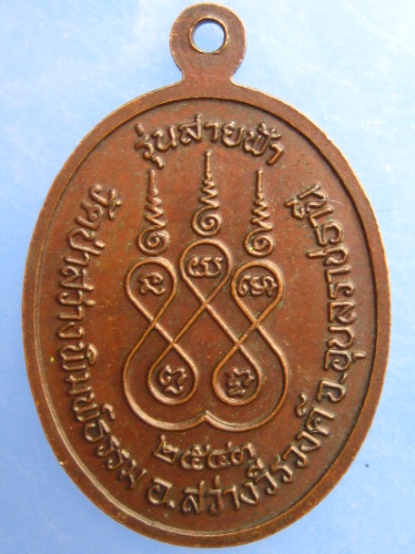 เหรียญหลวงพ่อบัวกัน วัดป่าสว่างพิมพ์ธรรม จ.อุบลราชธานี รุ่นสายฟ้า ปี2543